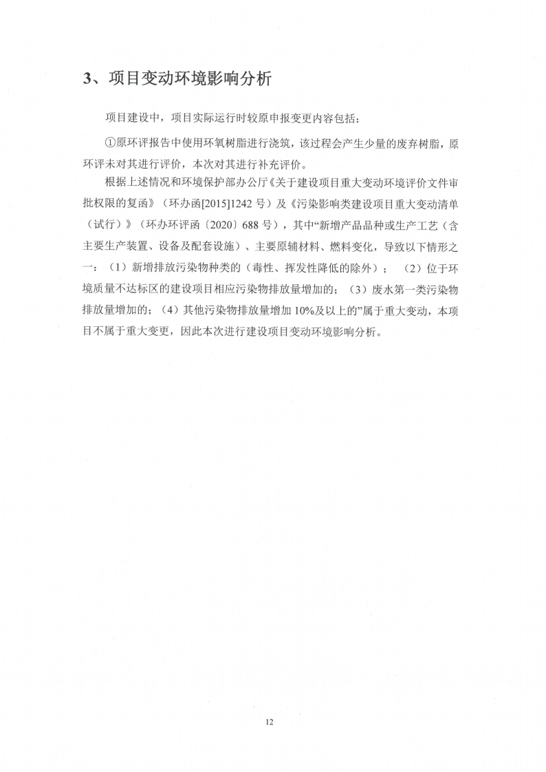 十大网彩平台中国有限公司（江苏）变压器制造有限公司变动环境景响分析_13.png